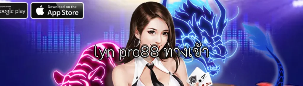 lyn pro88 ทางเข้า